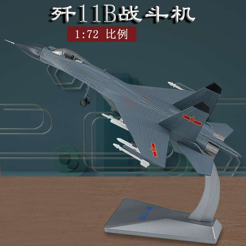 /1:72歼11航模飞机模型合金战斗机模型苏27模型摆件大
