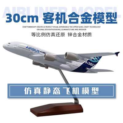 /30cm空客a350飞机模型a320南航东航波音b787国航737合金客机摆件