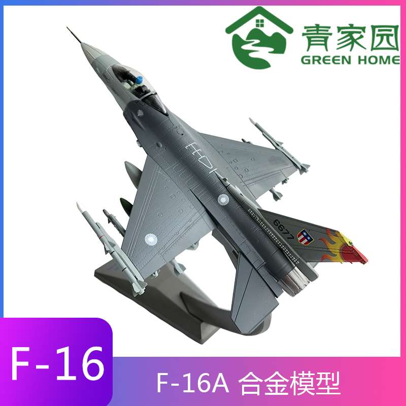 /1:72青家园 F16飞机模型合金F16C航模真军事模型战斗机f16D