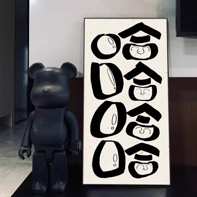 哈哈哈哈笑口常开装饰画创意趣味国潮字画玄关挂画控制情绪墙壁画