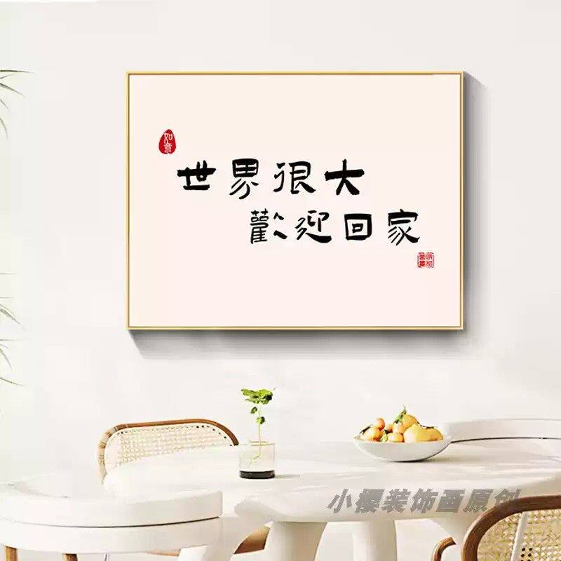 励志文案餐桌装饰画客厅新中式文字好寓意餐厅挂画字画床头横版壁
