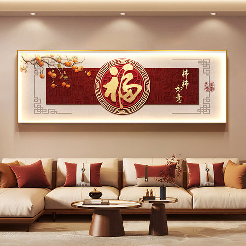 柿柿如意客厅装饰画中国风福字寓意好沙发背景墙挂画横版大幅墙画