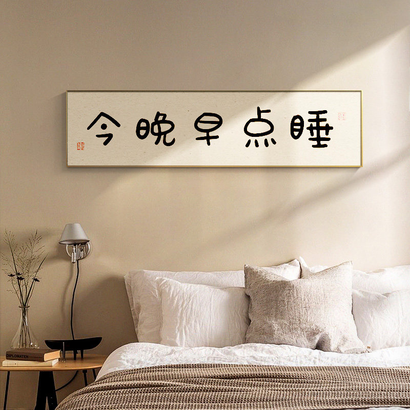 今晚早点睡卧室画床头挂画房间原木风背景墙装饰画新中式书法字画