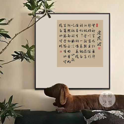 定风波书法字画装饰画宋代美学新中式茶室背景墙壁画禅意书房挂画