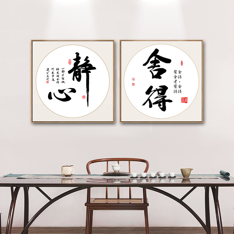 字画装饰挂画办公室装饰画书房茶室壁画禅意书法静心字画舍得挂画