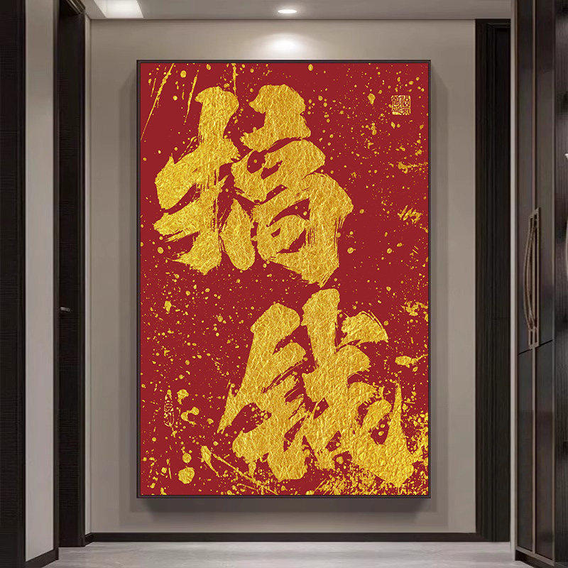 国潮风创意书法搞钱装饰画客厅办公室背景墙挂画棋牌室玄关墙壁画