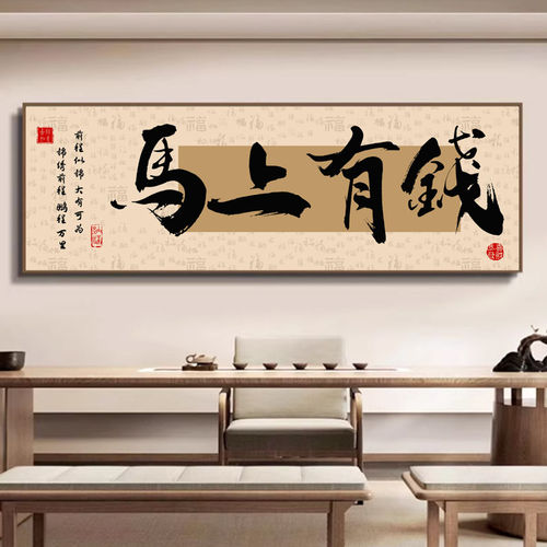 马上有钱办公室挂画书房茶室装饰画国潮风客厅背景墙创意书法字画