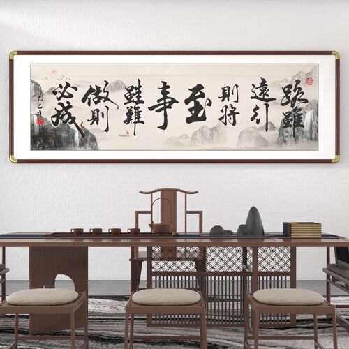 办公室书法字画路虽远行则将至茶室背景墙装饰画客厅背景墙装饰画