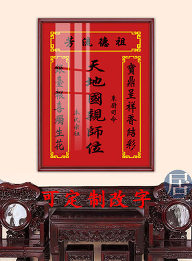 定制农村堂屋中堂香火神位挂画天地君亲师位土地公牌匾家堂装饰画