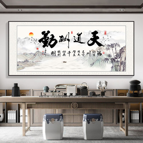 天道酬勤字画海纳百川挂画茶室背景墙装饰画人生靠自己办公室挂匾