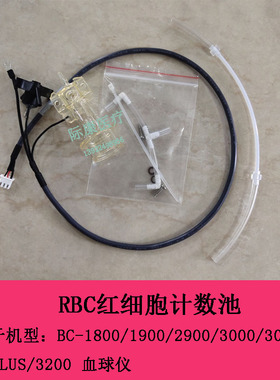 迈瑞BC3000 3000CT 3000PLUS 3200血球仪RBC红细胞计数池