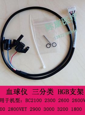 迈瑞BC1800 2100 2300 2600 2600VET 血球仪 三分类 HGB支架