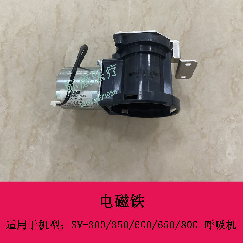 迈瑞SV300 350 600 650 SV800呼吸机电磁铁