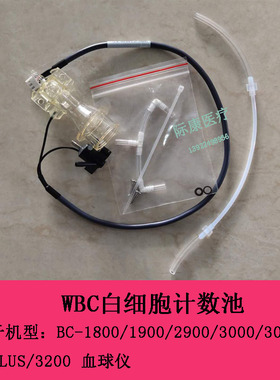迈瑞bc1800 1900 2900 3000 3200血球仪WBC白细胞计数池