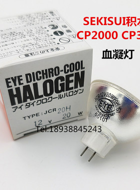 SEKISUI积水CP2000 cp3000 Coapresta 2000血凝仪卤素灯泡 光源灯