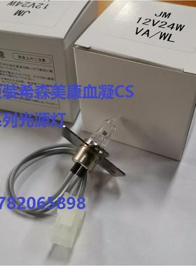 Sysmex希森美康CS-2000i/2100血凝仪5100/1300光源灯泡12V24W