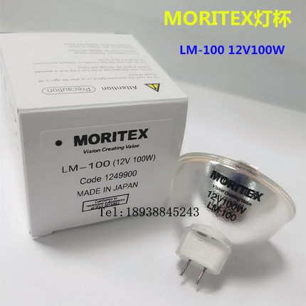 日本进口MORITEX LM-100 12V100W卤素杯灯 点光源固化 光纤灯泡