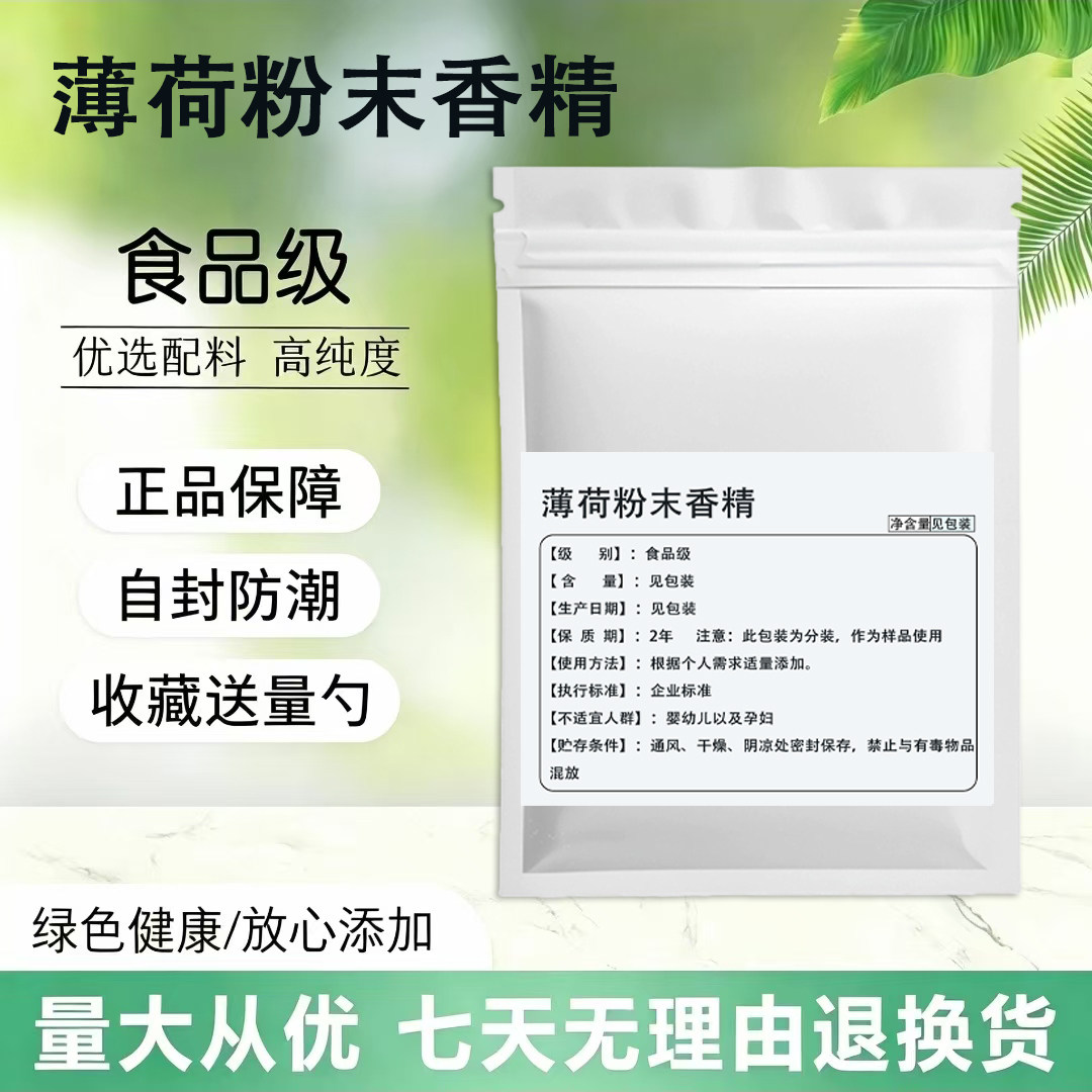 食品级薄荷香精增香提味烘培糕点奶茶糖果加工商用增香薄荷味香精