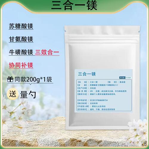 三合一镁苏糖酸镁甘氨酸镁牛磺酸镁三效合一镁食品级补镁营养强化