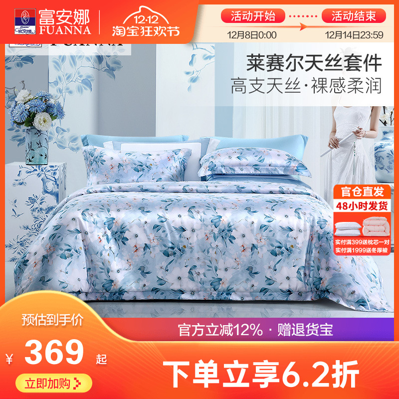 富安娜莱赛尔天丝四件套冰丝床单被套轻奢丝滑凉感床上套件夏季