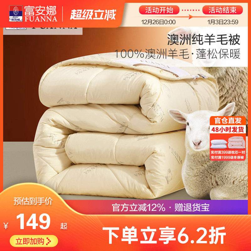 富安娜澳洲进口羊毛被100纯羊毛冬被被芯被褥秋冬季加厚保暖被子