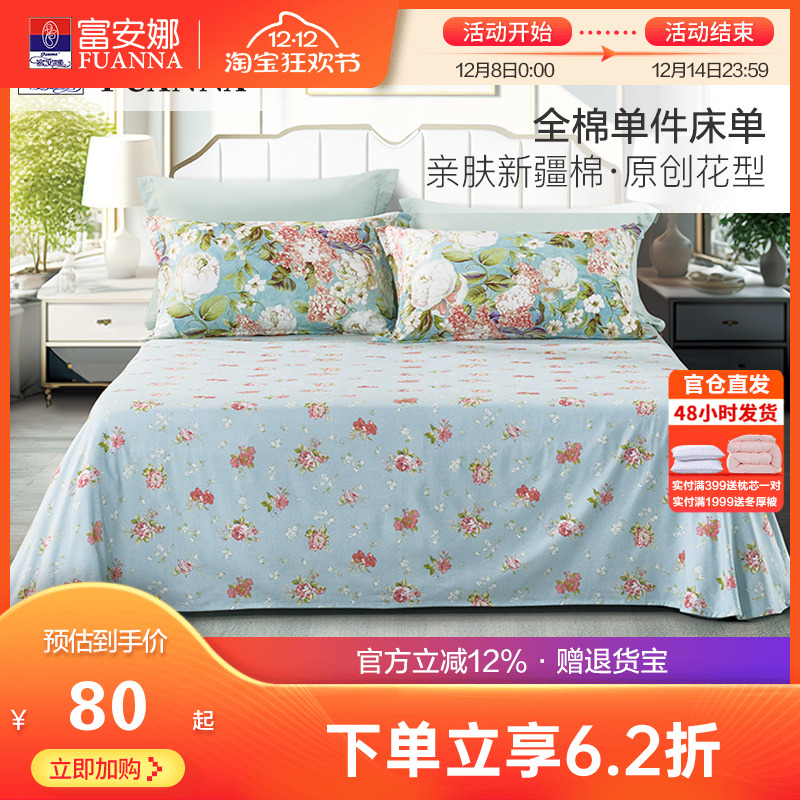 富安娜全棉单件床单纯棉被单宿舍单双人1.8米全棉床单铺床上用品