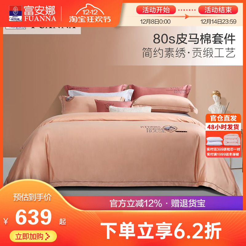 富安娜80支皮马棉床上四件套纯棉全棉被套床单欧式双人匹马棉套件
