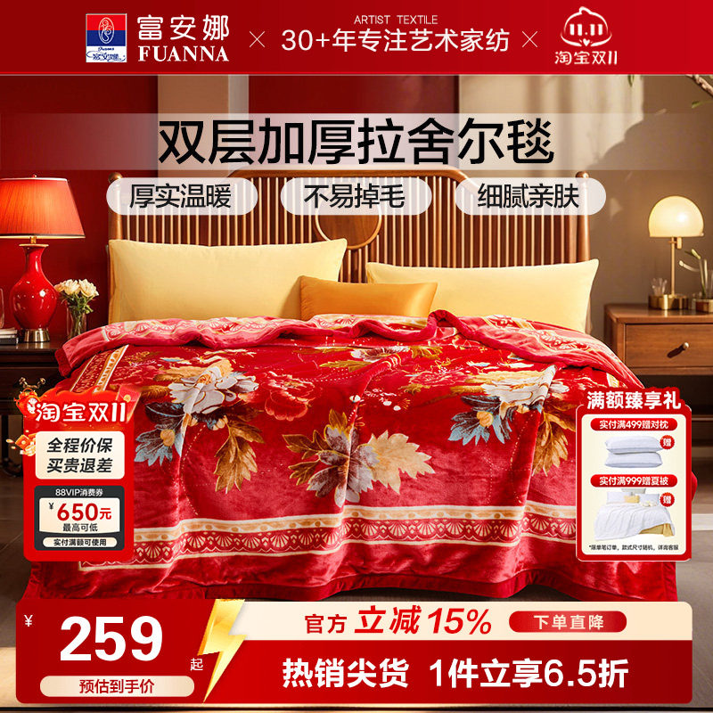 富安娜双层加厚保暖法兰绒毛毯双人结婚拉舍尔毯床单婚庆大红毯子