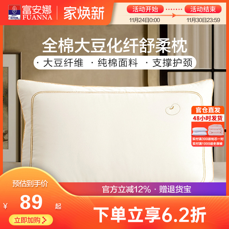 富安娜大豆抗菌枕头枕芯护颈椎枕头单人学生宿舍四季睡觉用枕头芯