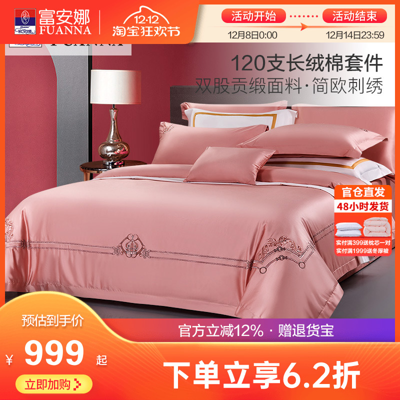 富安娜120支长绒棉床上全棉四件套纯棉被套床单双人欧式素绣套件