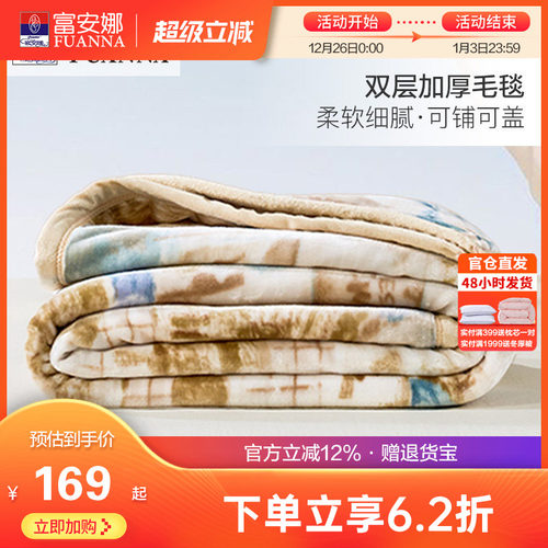 富安娜冬季双层加厚保暖拉舍尔毯法兰绒毛毯卧室双人被子床单毯子