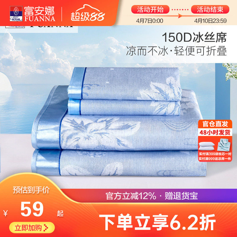 富安娜冰丝凉席夏季提花席子套件学生宿舍可折叠夏天空调家用凉席