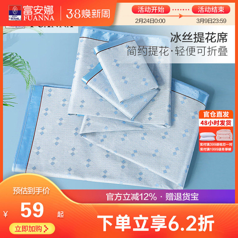富安娜冰丝凉席两三件套学生宿舍单人夏季家用冰丝席子可折叠软席