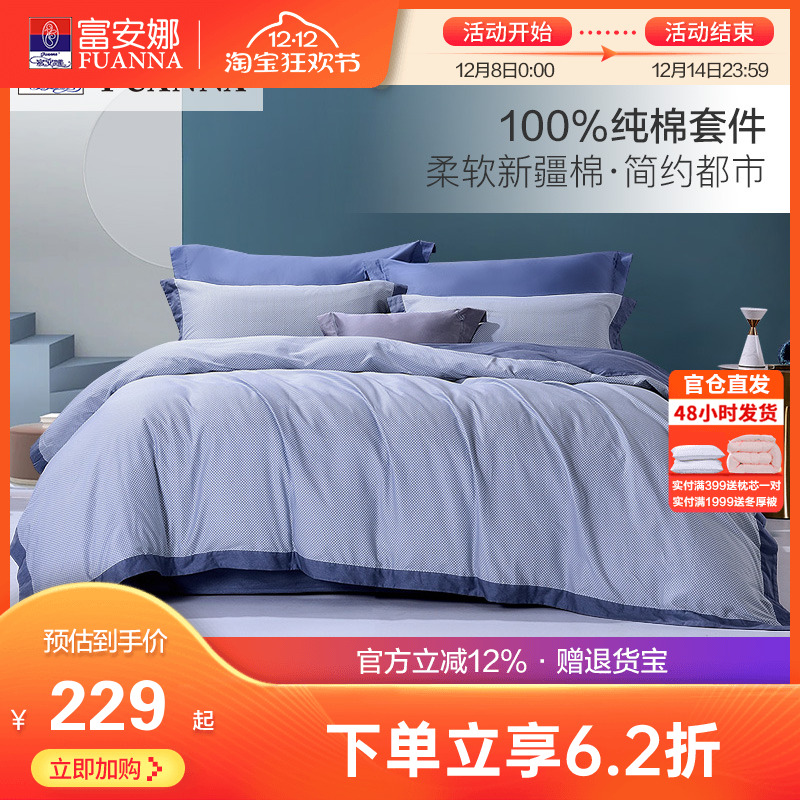 富安娜床上全棉四件套纯棉被套床单床笠宿舍双人简约男生床品套件