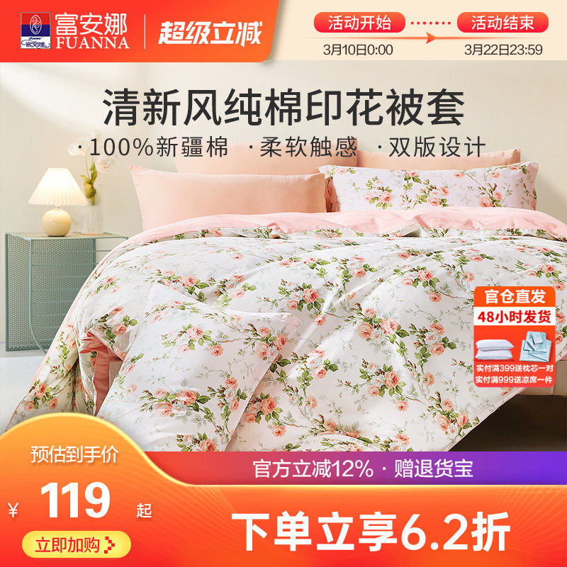 富安娜家纺纯棉单件被套100全棉被罩田园风印花单双人家用被单套