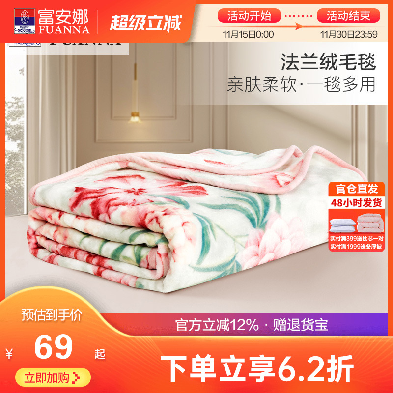 富安娜秋冬法兰绒毛毯
