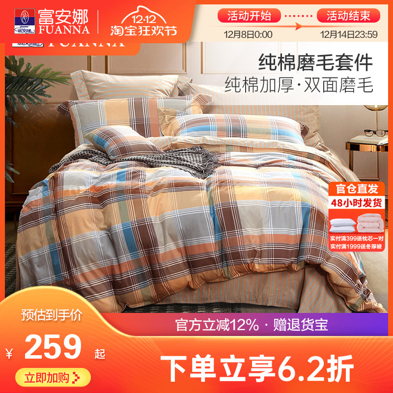 富安娜纯棉磨毛四件套加厚