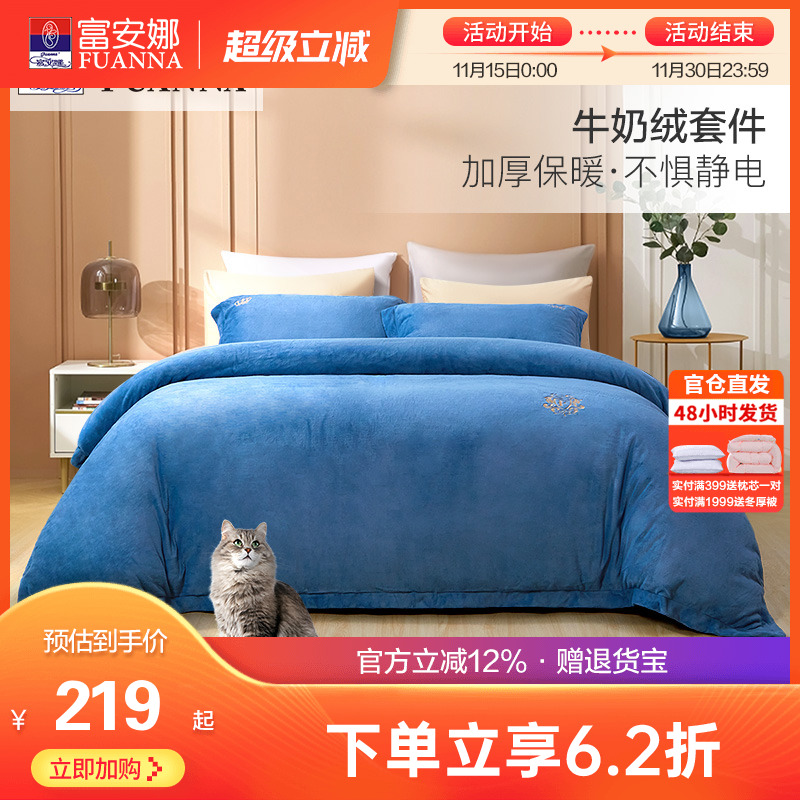富安娜床上牛奶绒四件套法兰绒被套床单宿舍秋冬加厚保暖绒类套件