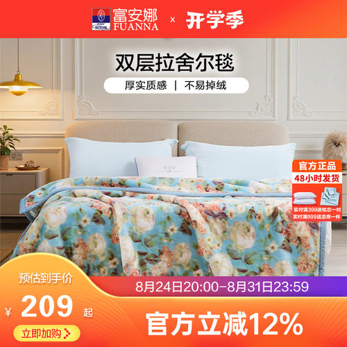 富安娜双层加厚保暖拉舍尔毯法兰绒毛毯卧室双人被子绒毯床单毯子