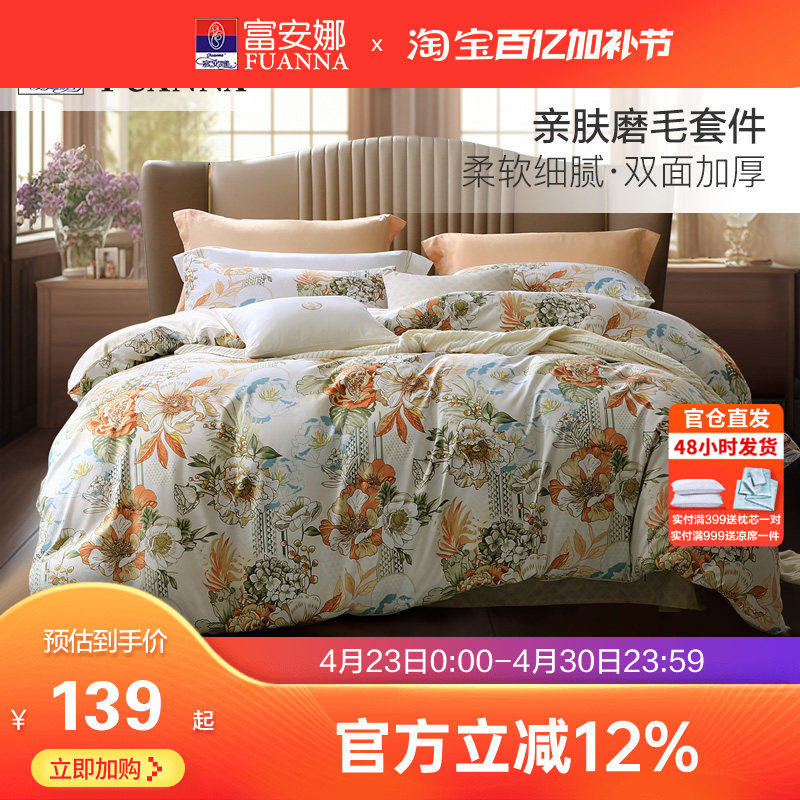 富安娜家纺加厚磨毛四件套床单被套三件套宿舍套件家用床上用品