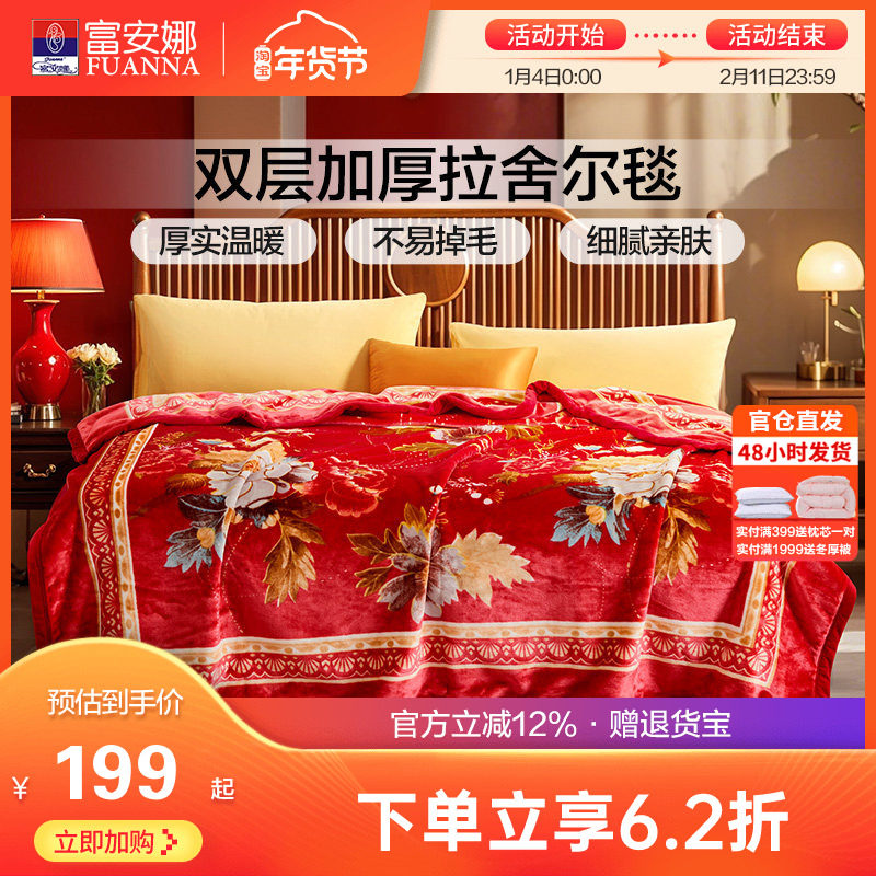 富安娜双层加厚保暖法兰绒毛毯双人结婚拉舍尔毯床单婚庆大红毯子