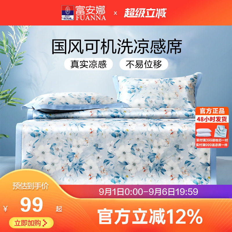富安娜可水洗凉感透气凉席图片