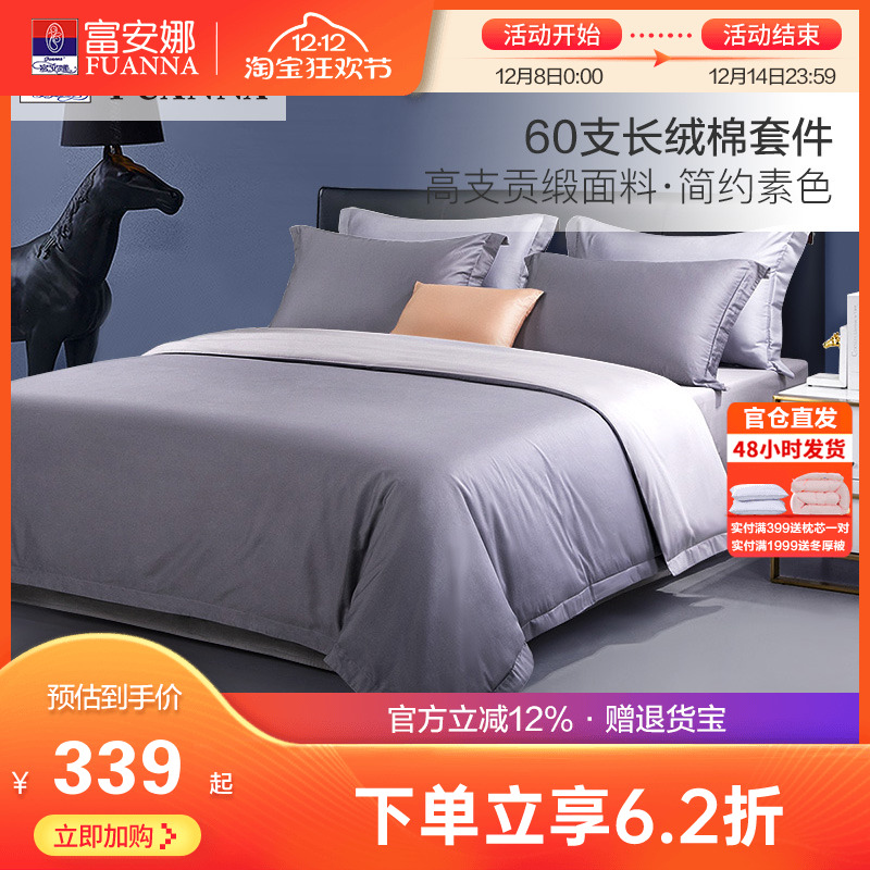 富安娜60支长绒棉床上全棉四件套纯棉被套床单床笠单双人素色套件