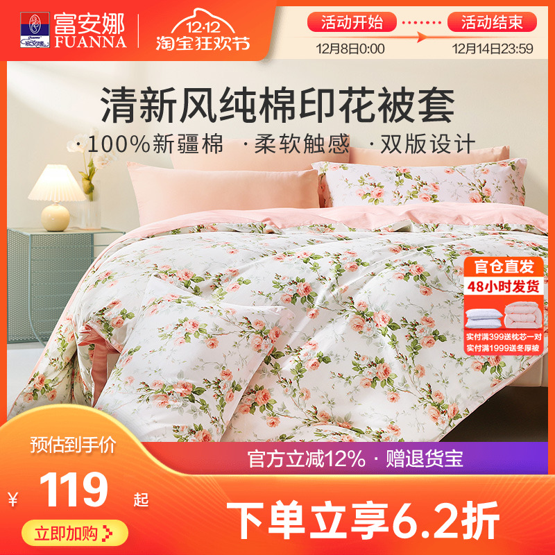 富安娜家纺纯棉单件被套100全棉被罩田园风印花单双人家用被单套