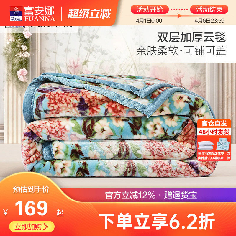 富安娜双层加厚保暖拉舍尔毯法兰绒毛毯卧室双人被子绒毯床单毯子