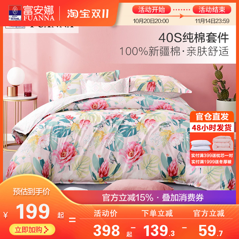 富安娜床上四件套全棉纯棉被套床单四件套冬季田园风宿舍床上用品