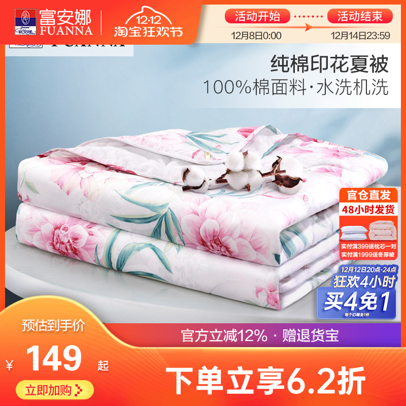 富安娜纯棉可水洗空调被夏被