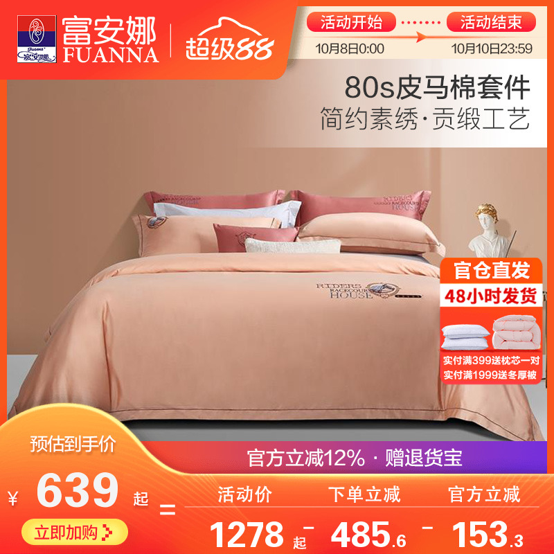 富安娜80支皮马棉床上四件套纯棉全棉被套床单欧式双人匹马棉套件