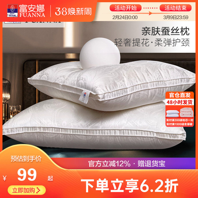 富安娜家纺蚕丝真丝枕头成人护颈椎枕芯家用单人丝棉酒店枕头夏天