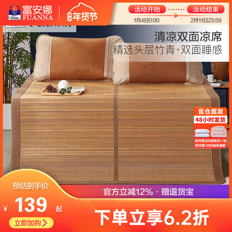 富安娜凉席竹席冰丝席夏季空调席子学生宿舍夏天儿童双面席竹凉席